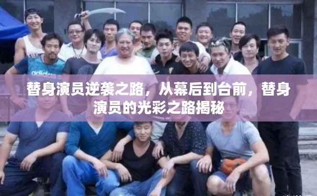 替身演員逆襲之路，從幕后到臺前，替身演員的光彩之路揭秘