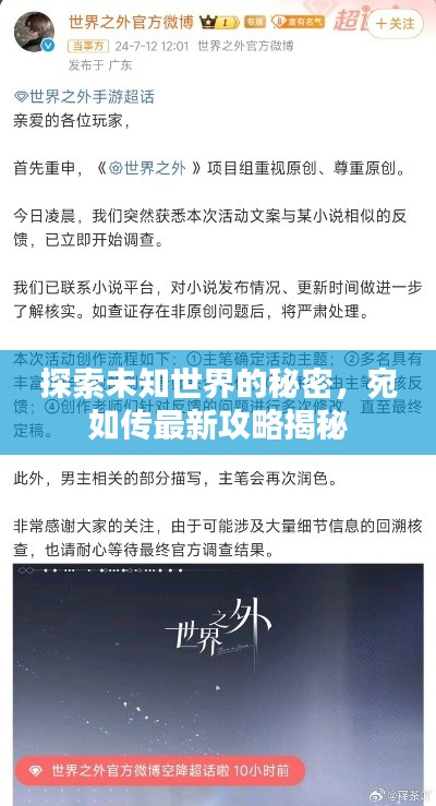 探索未知世界的秘密，宛如傳最新攻略揭秘