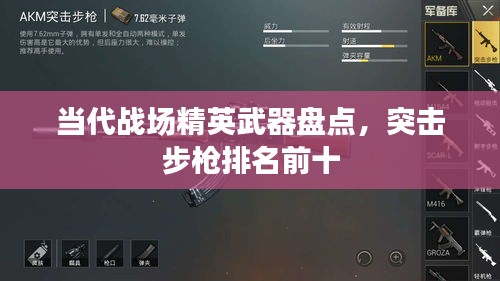 當(dāng)代戰(zhàn)場精英武器盤點(diǎn)，突擊步槍排名前十