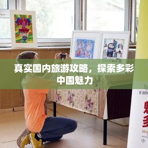 真實(shí)國內(nèi)旅游攻略，探索多彩中國魅力