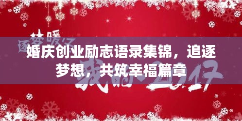 婚慶創(chuàng)業(yè)勵志語錄集錦，追逐夢想，共筑幸福篇章