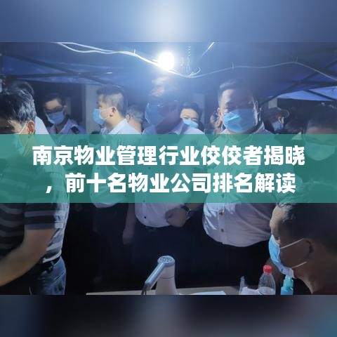 南京物業(yè)管理行業(yè)佼佼者揭曉，前十名物業(yè)公司排名解讀