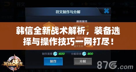 韓信全新戰(zhàn)術解析，裝備選擇與操作技巧一網(wǎng)打盡！