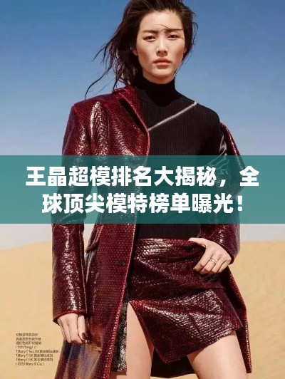 王晶超模排名大揭秘，全球頂尖模特榜單曝光！