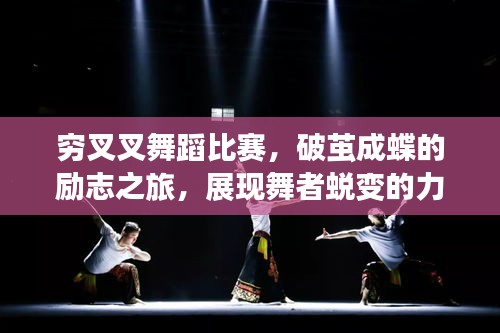 窮叉叉舞蹈比賽，破繭成蝶的勵(lì)志之旅，展現(xiàn)舞者蛻變的力量！
