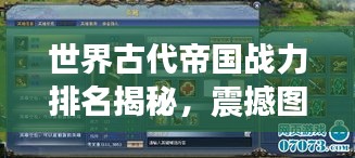 世界古代帝國(guó)戰(zhàn)力排名揭秘，震撼圖表呈現(xiàn)帝國(guó)榮耀！