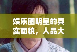 娛樂(lè)圈明星的真實(shí)面貌，人品大揭秘