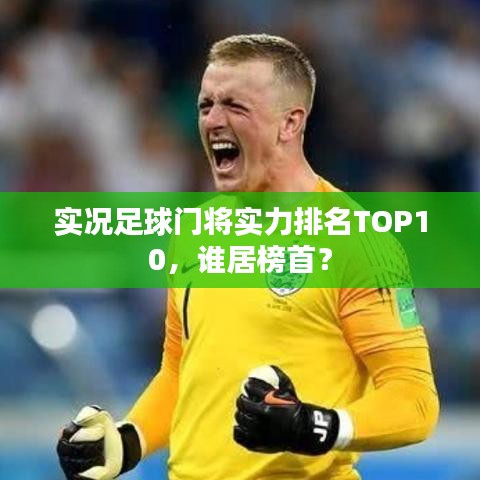 實況足球門將實力排名TOP10，誰居榜首？