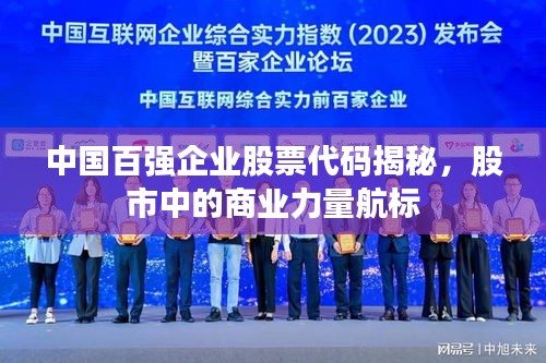 中國百強企業(yè)股票代碼揭秘，股市中的商業(yè)力量航標
