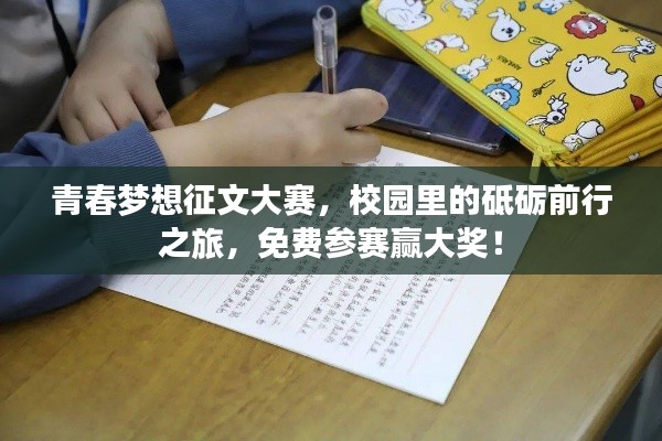 青春夢(mèng)想征文大賽，校園里的砥礪前行之旅，免費(fèi)參賽贏大獎(jiǎng)！