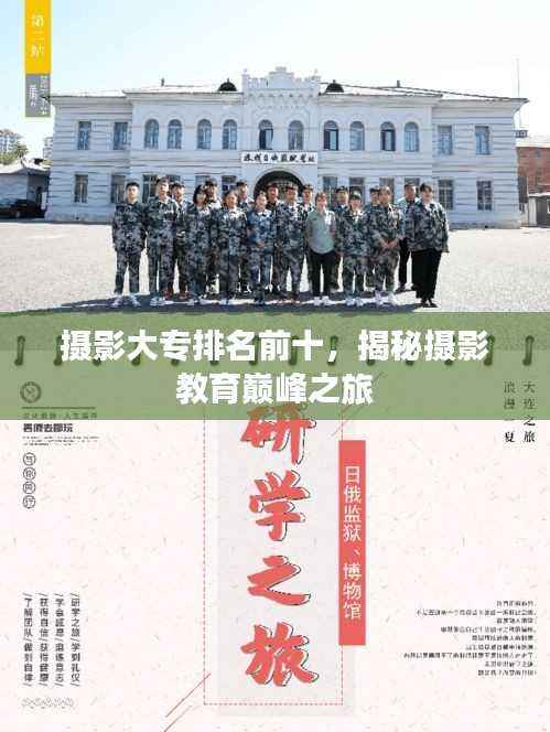 攝影大專排名前十，揭秘攝影教育巔峰之旅