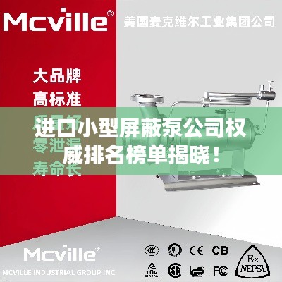 進口小型屏蔽泵公司權(quán)威排名榜單揭曉！