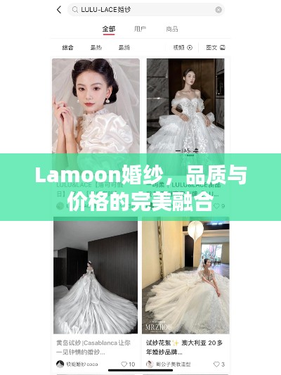 Lamoon婚紗，品質(zhì)與價格的完美融合