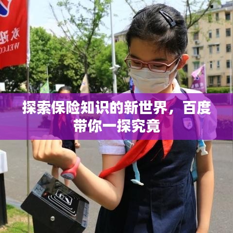 探索保險(xiǎn)知識(shí)的新世界，百度帶你一探究竟