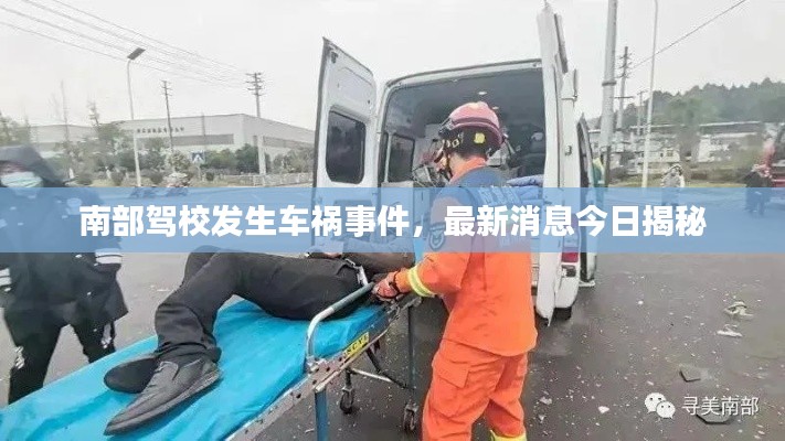 南部駕校發(fā)生車禍?zhǔn)录钚孪⒔袢战颐? class=