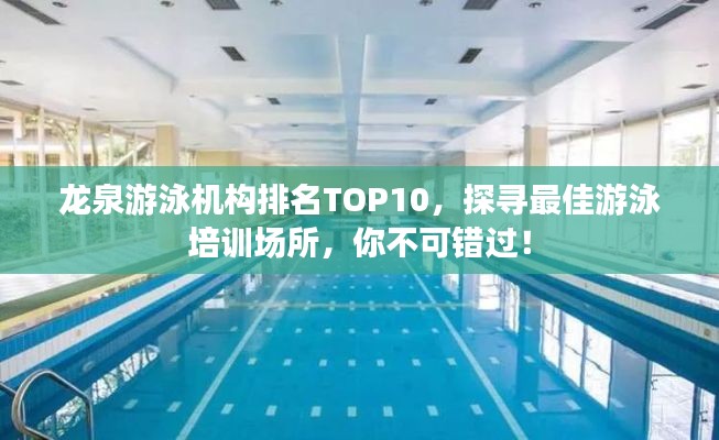 龍泉游泳機(jī)構(gòu)排名TOP10，探尋最佳游泳培訓(xùn)場所，你不可錯(cuò)過！