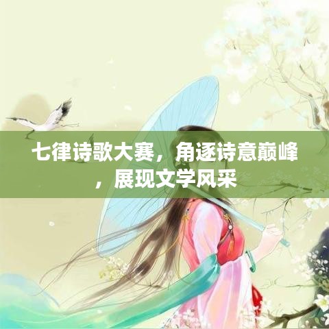 七律詩(shī)歌大賽，角逐詩(shī)意巔峰，展現(xiàn)文學(xué)風(fēng)采