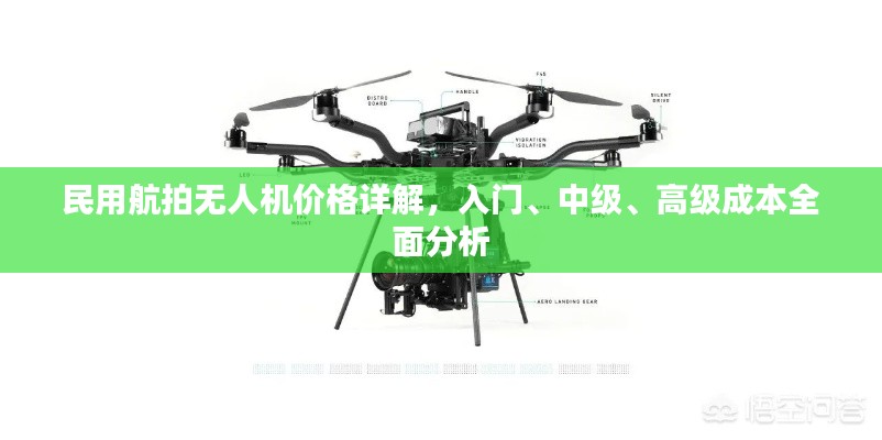 民用航拍無人機價格詳解，入門、中級、高級成本全面分析