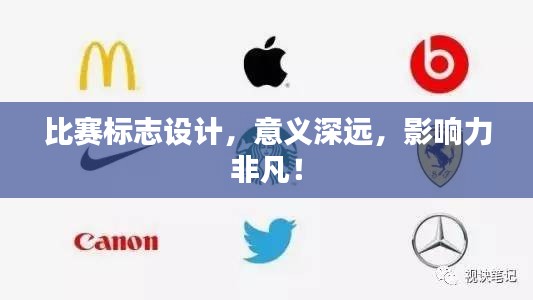 比賽標(biāo)志設(shè)計(jì)，意義深遠(yuǎn)，影響力非凡！