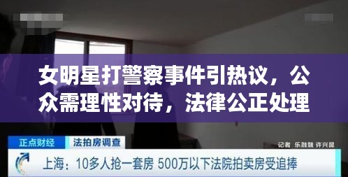 女明星打警察事件引熱議，公眾需理性對(duì)待，法律公正處理