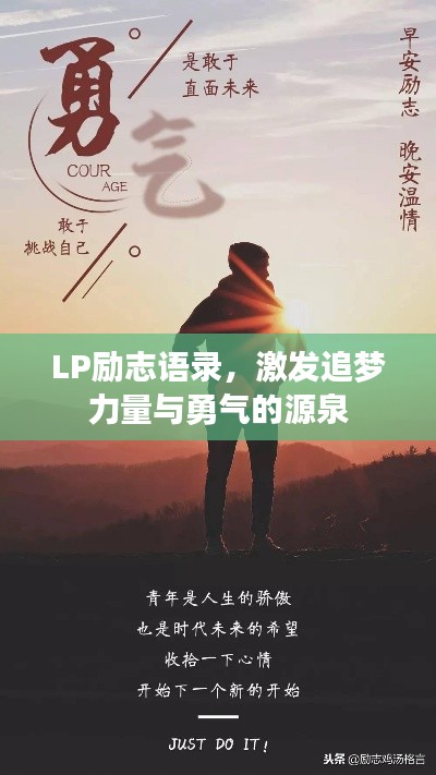 LP勵(lì)志語錄，激發(fā)追夢(mèng)力量與勇氣的源泉
