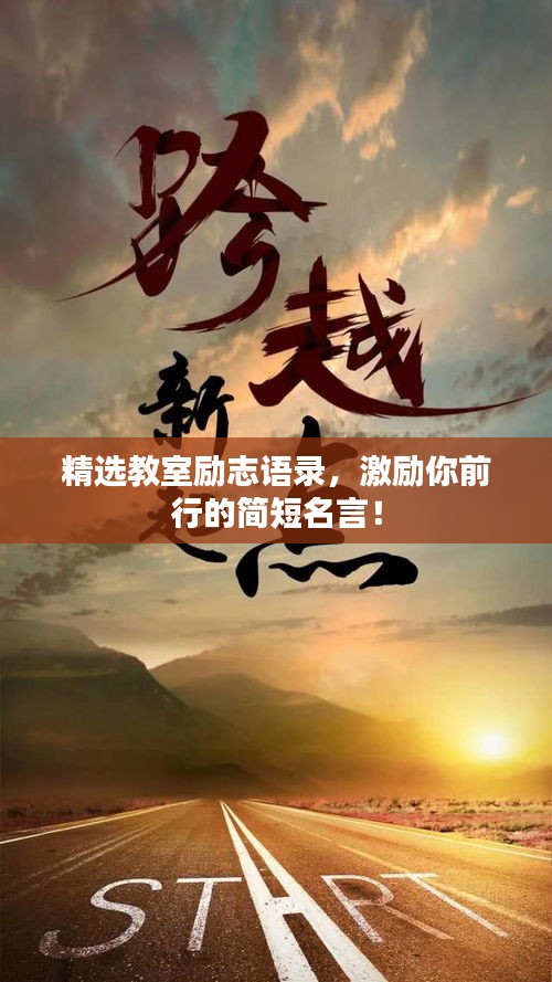 精選教室勵(lì)志語錄，激勵(lì)你前行的簡(jiǎn)短名言！
