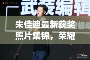 朱佳迪最新獲獎(jiǎng)?wù)掌\，榮耀時(shí)刻的閃耀見(jiàn)證