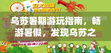 烏蘇暑期游玩指南，暢游暑假，發(fā)現(xiàn)烏蘇之美！