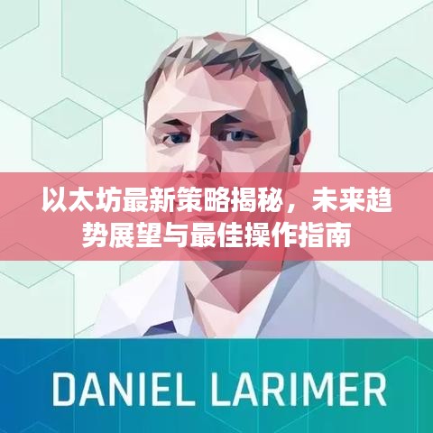 以太坊最新策略揭秘，未來趨勢(shì)展望與最佳操作指南