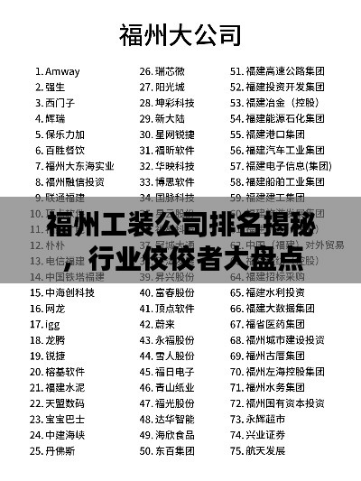 福州工裝公司排名揭秘，行業(yè)佼佼者大盤(pán)點(diǎn)