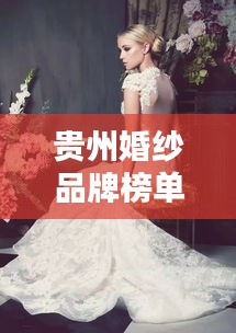 貴州婚紗品牌榜單TOP10，熱門(mén)婚紗品牌一網(wǎng)打盡！