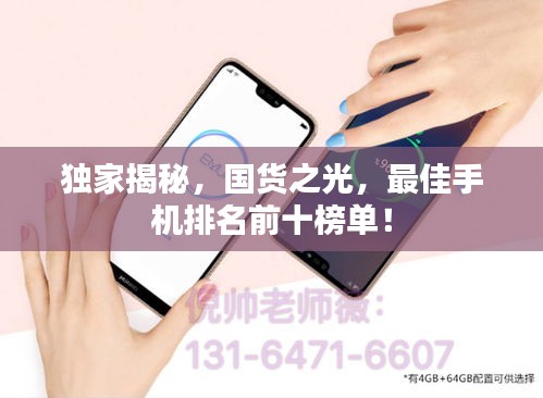 獨(dú)家揭秘，國貨之光，最佳手機(jī)排名前十榜單！