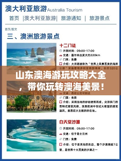 山東澳海游玩攻略大全，帶你玩轉(zhuǎn)澳海美景！