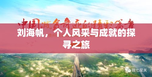 劉海帆，個人風(fēng)采與成就的探尋之旅
