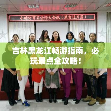 吉林黑龍江暢游指南，必玩景點全攻略！