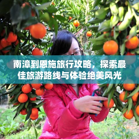 南漳到恩施旅行攻略，探索最佳旅游路線與體驗絕美風(fēng)光