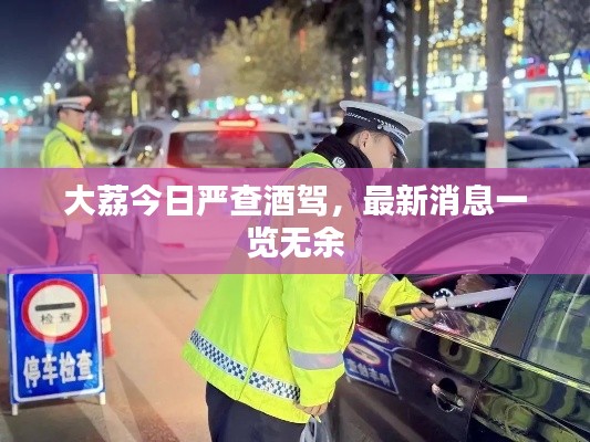 大荔今日嚴(yán)查酒駕，最新消息一覽無余