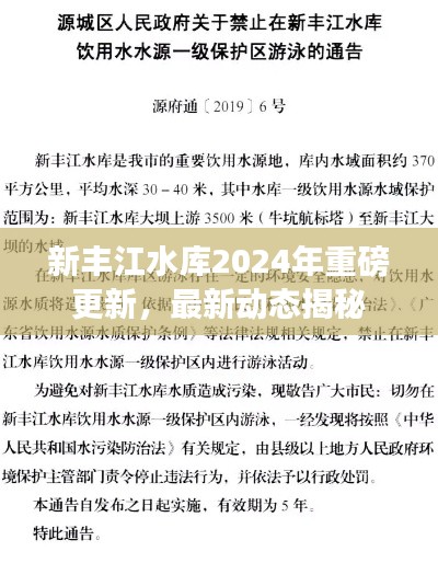 新豐江水庫2024年重磅更新，最新動態(tài)揭秘