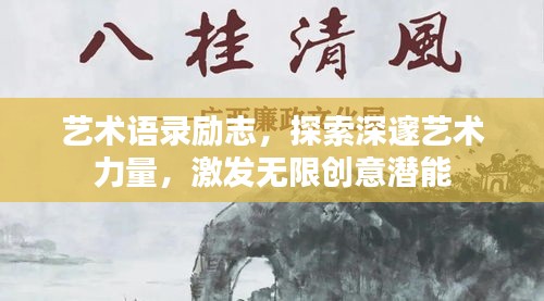 藝術(shù)語(yǔ)錄勵(lì)志，探索深邃藝術(shù)力量，激發(fā)無(wú)限創(chuàng)意潛能
