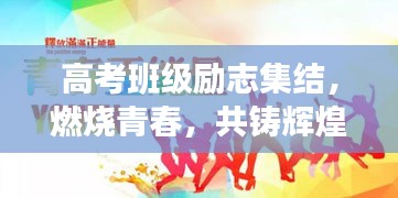 高考班級(jí)勵(lì)志集結(jié)，燃燒青春，共鑄輝煌時(shí)刻！