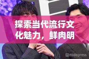 探索當(dāng)代流行文化魅力，鮮肉明星絕美圖片大放送