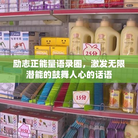 勵志正能量語錄圈，激發(fā)無限潛能的鼓舞人心的話語