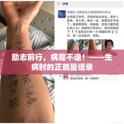 勵(lì)志前行，病魔不退！——生病時(shí)的正能量語(yǔ)錄