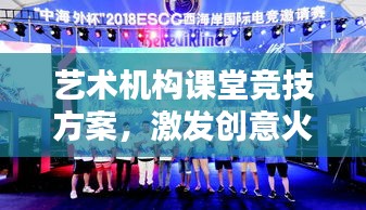 藝術(shù)機(jī)構(gòu)課堂競(jìng)技方案，激發(fā)創(chuàng)意火花，培養(yǎng)未來(lái)藝術(shù)之星